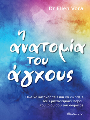 cover image of Η ανατομία του άγχους